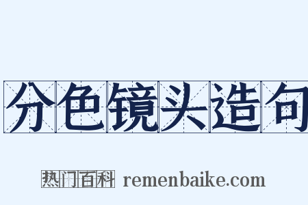 分色镜头造句是什么意思的图片